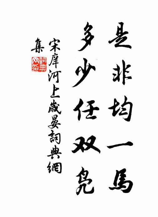 宋庠是非均一马，多少任双凫书法作品欣赏