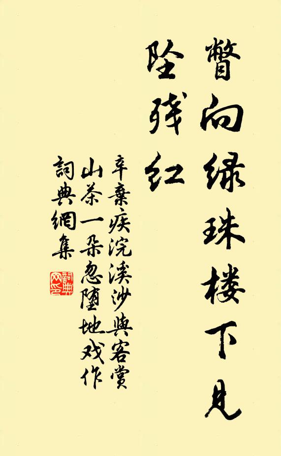 辛弃疾瞥向绿珠楼下见,坠残红书法作品欣赏