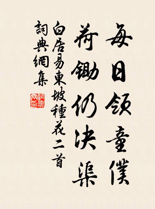 白居易每日领童仆,荷锄仍决渠书法作品欣赏
