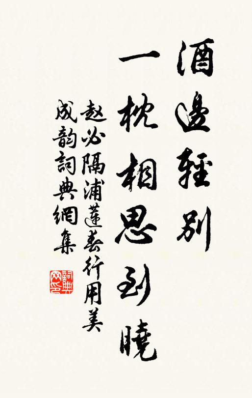 赵必酒边轻别，一枕相思到晓书法作品欣赏