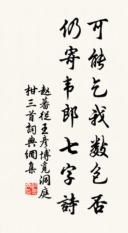 赵蕃可能乞我数包否，仍寄韦郎七字诗书法作品欣赏