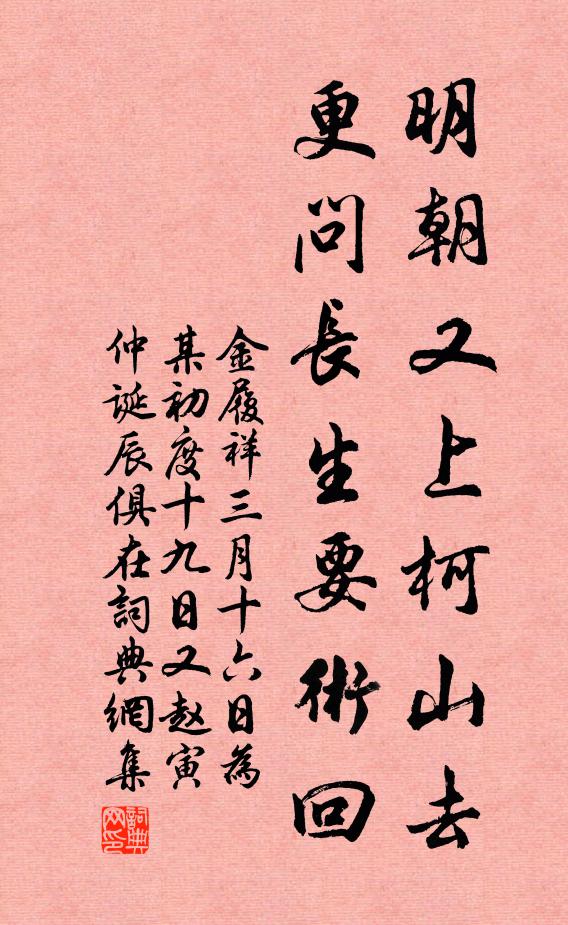金履祥明朝又上柯山去，更问长生要术回书法作品欣赏