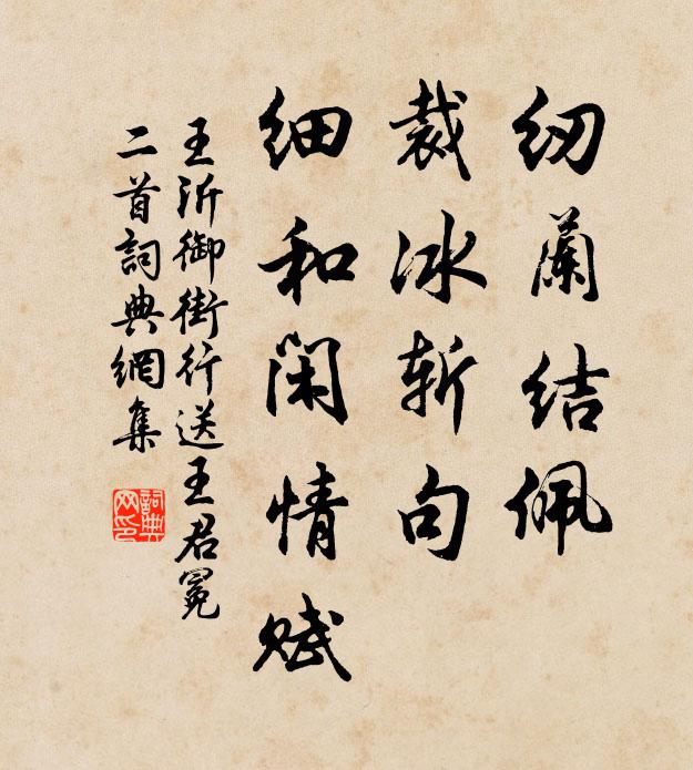 王沂纫兰结佩，裁冰斩句，细和闲情赋书法作品欣赏