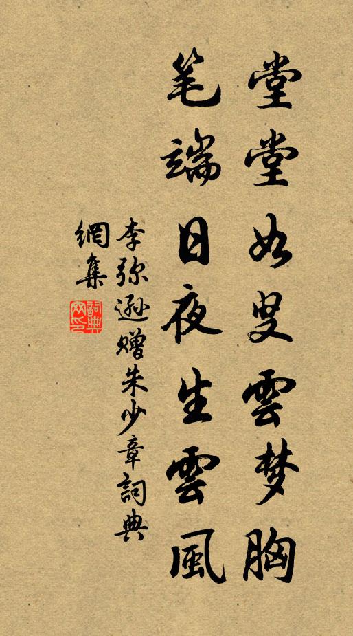 李弥逊堂堂如叟云梦胸，笔端日夜生云风书法作品欣赏