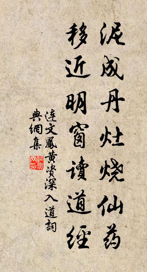 连文凤泥成丹灶烧仙药，移近明窗读道经书法作品欣赏