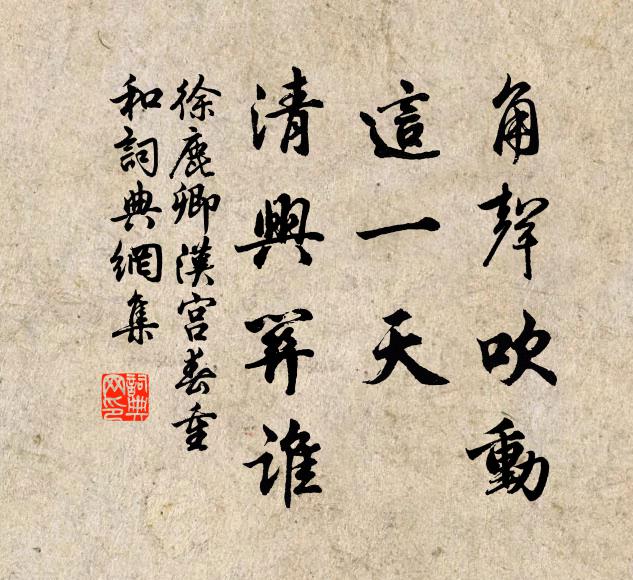 徐鹿卿角声吹动，这一天、清兴关谁书法作品欣赏