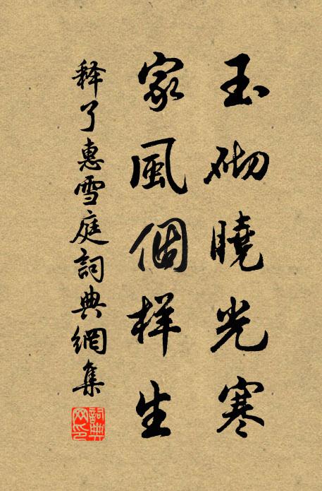 释了惠玉砌晓光寒，家风个样生书法作品欣赏
