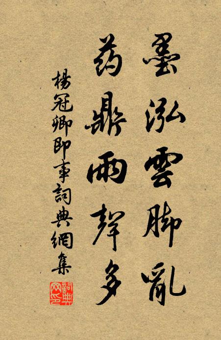 杨冠卿墨泓云脚乱，药鼎雨声多书法作品欣赏