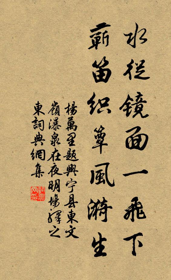 杨万里水从镜面一飞下，蕲笛织簟风漪生书法作品欣赏