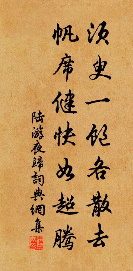 陆游须臾一饱各散去，帆席健快如超腾书法作品欣赏
