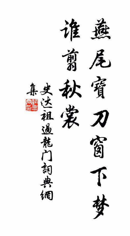 史达祖燕尾宝刀窗下梦，谁翦秋裳书法作品欣赏
