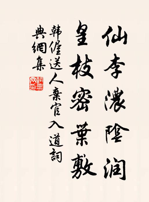 韩偓仙李浓阴润，皇枝密叶敷书法作品欣赏