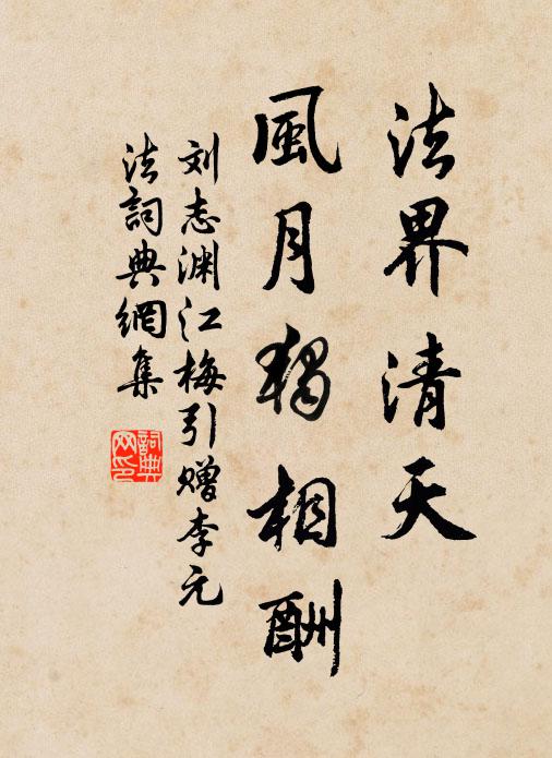 刘志渊法界清天，风月独相酬书法作品欣赏