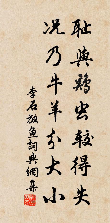 李石耻与鸡虫较得失，况乃牛羊分大小书法作品欣赏