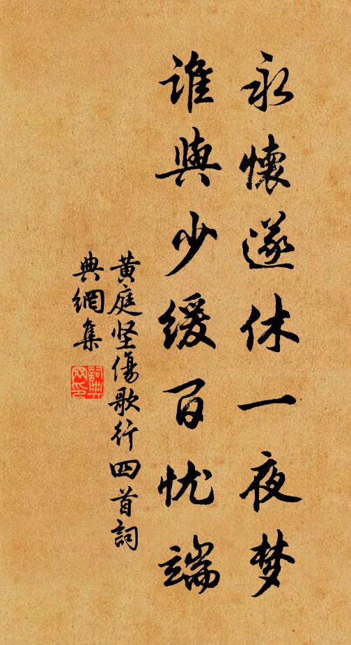 黄庭坚永怀遂休一夜梦，谁与少缓百忧端书法作品欣赏
