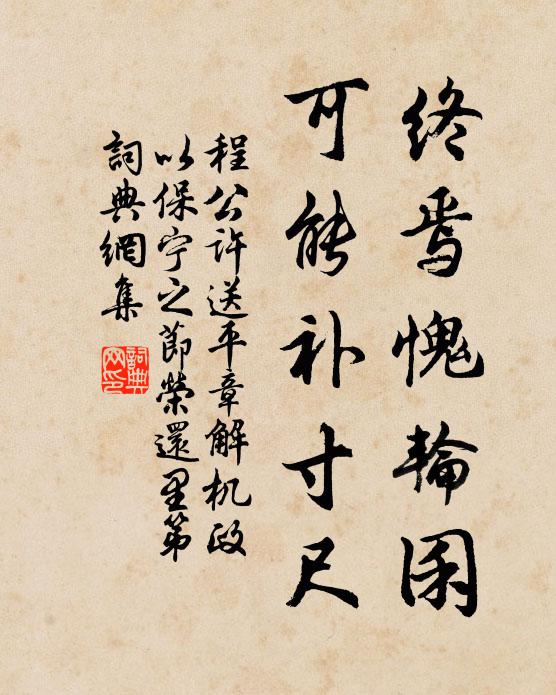 程公许终焉愧轮囷，可能补寸尺书法作品欣赏