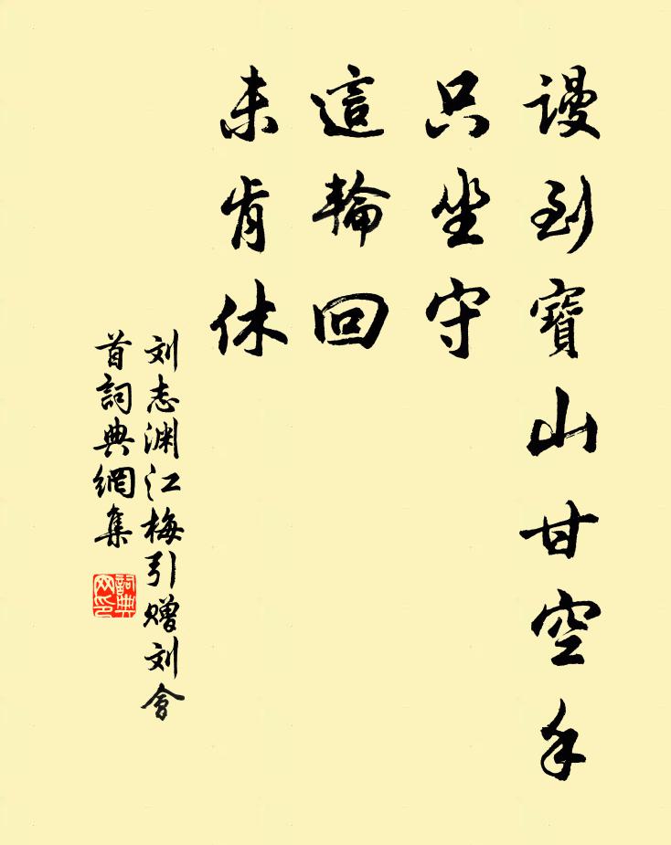 刘志渊谩到宝山甘空手，只坐守，这轮回，未肯休书法作品欣赏