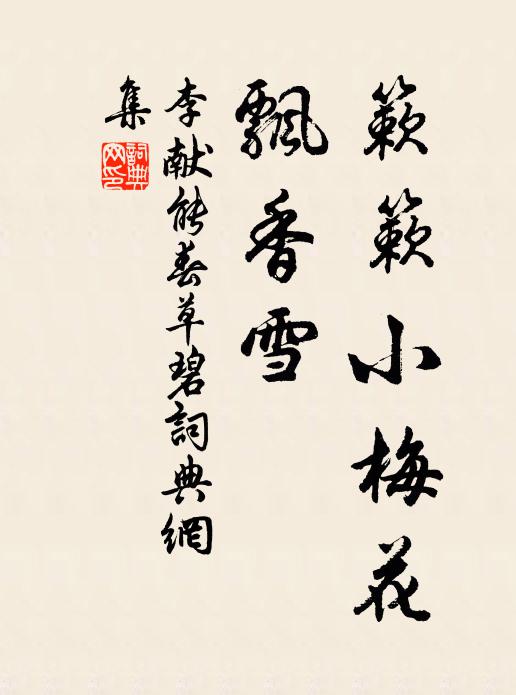 李献能簌簌小梅花，飘香雪书法作品欣赏