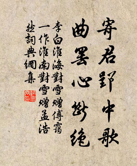 李白寄君郢中歌，曲罢心断绝书法作品欣赏
