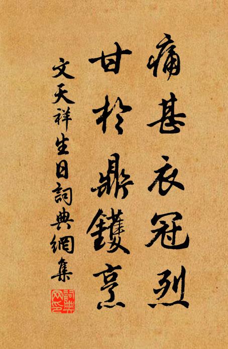 文天祥痛甚衣冠烈,甘于鼎镬烹书法作品欣赏
