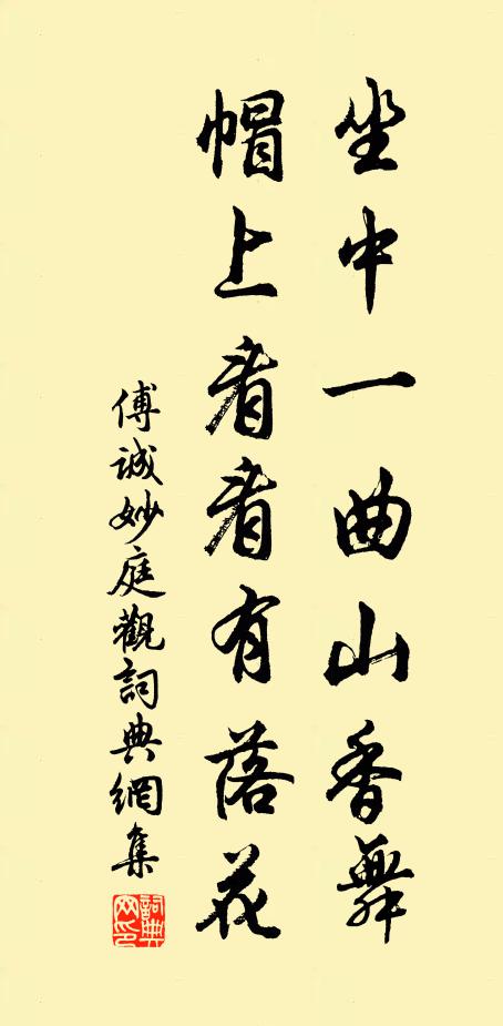 傅诚坐中一曲山香舞，帽上看看有落花书法作品欣赏