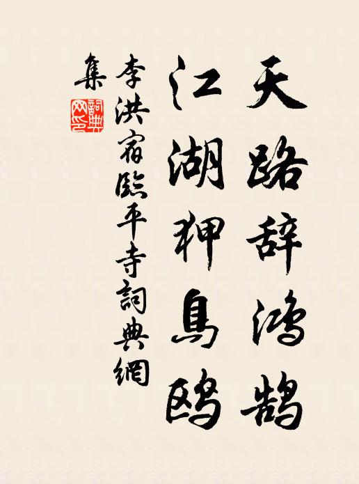 李洪天路辞鸿鹄，江湖狎鸟鸥书法作品欣赏