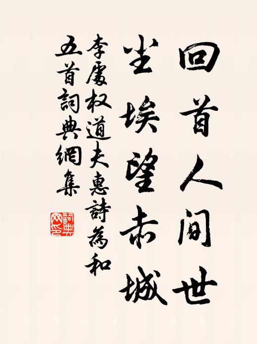 李处权回首人间世，尘埃望赤城书法作品欣赏