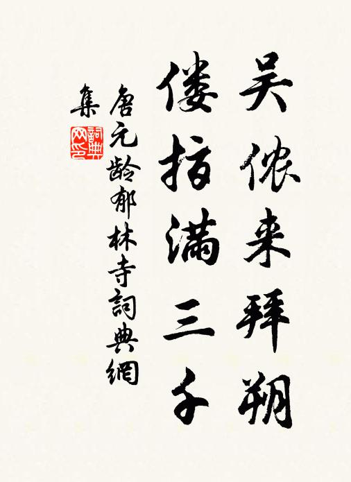 唐元龄吴侬来拜朔，偻指满三千书法作品欣赏