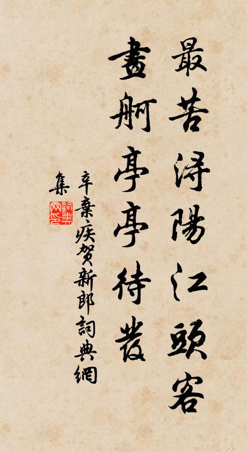 辛弃疾最苦浔阳江头客，画舸亭亭待发书法作品欣赏