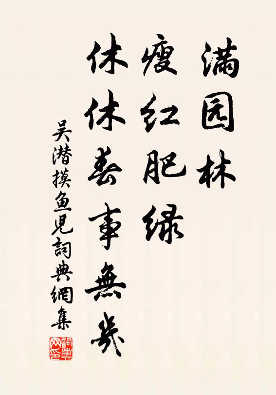 吴潜满园林、瘦红肥绿，休休春事无几书法作品欣赏