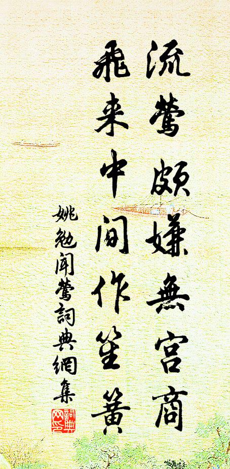 姚勉流莺颇嫌无宫商，飞来中间作笙簧书法作品欣赏