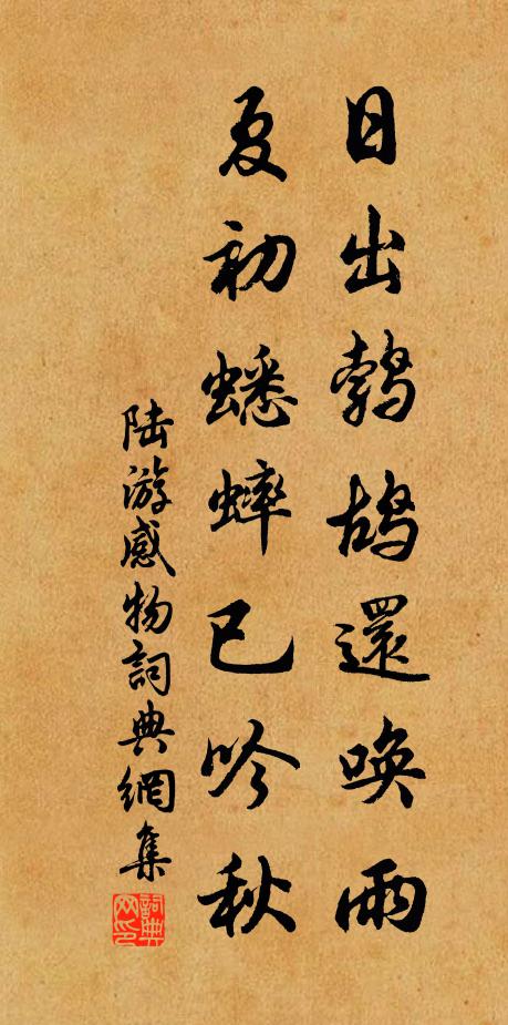 陆游日出鹁鸪还唤雨，夏初蟋蟀已吟秋书法作品欣赏