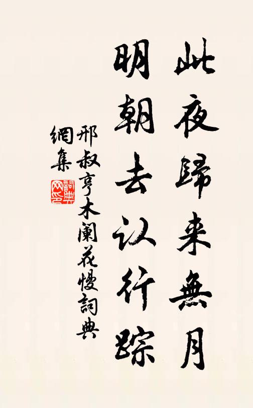 邢叔亨此夜归来无月，明朝去认行踪书法作品欣赏