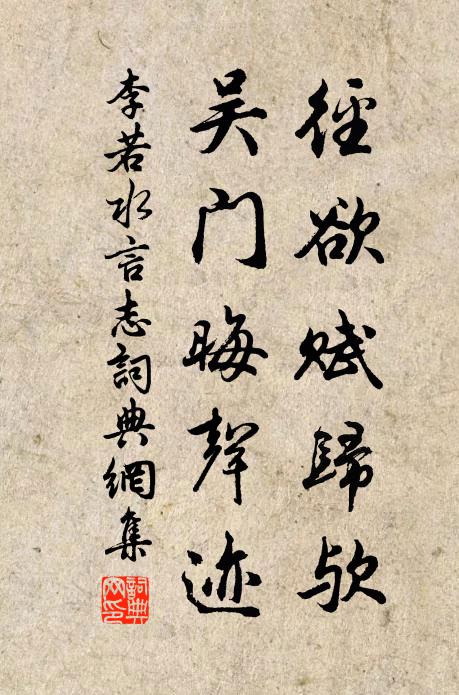 李若水径欲赋归欤，吴门晦声迹书法作品欣赏