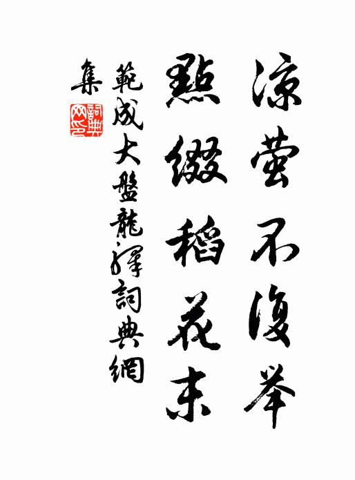 范成大凉萤不复举，点缀稻花末书法作品欣赏