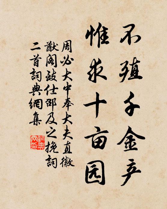 周必大不殖千金产，惟求十亩园书法作品欣赏