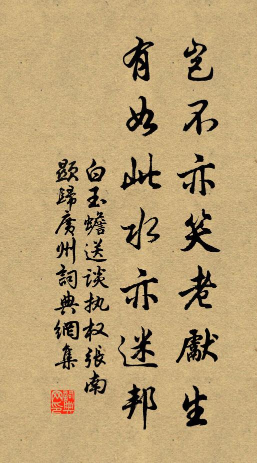 白玉蟾岂不亦笑老先生，有如此水亦迷邦书法作品欣赏