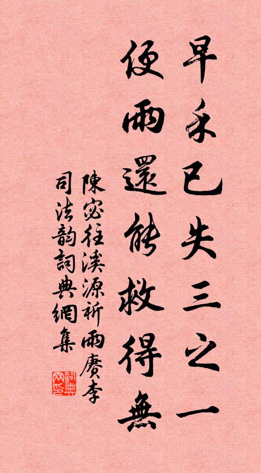 陈宓早禾已失三之一，便雨还能救得无书法作品欣赏