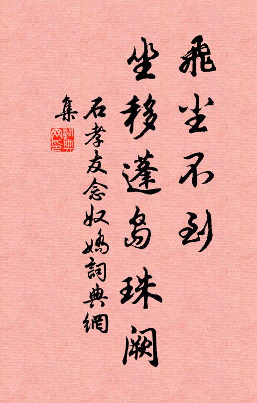 石孝友飞尘不到，坐移蓬岛珠阙书法作品欣赏