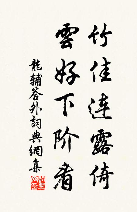 龙辅竹佳连露倚，云好下阶看书法作品欣赏