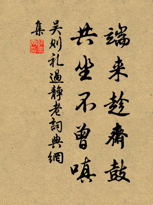 吴则礼端来趁斋鼓，共坐不曾嗔书法作品欣赏
