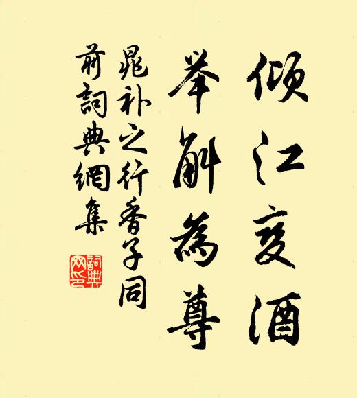 晁补之倾江变酒，举斛为尊书法作品欣赏