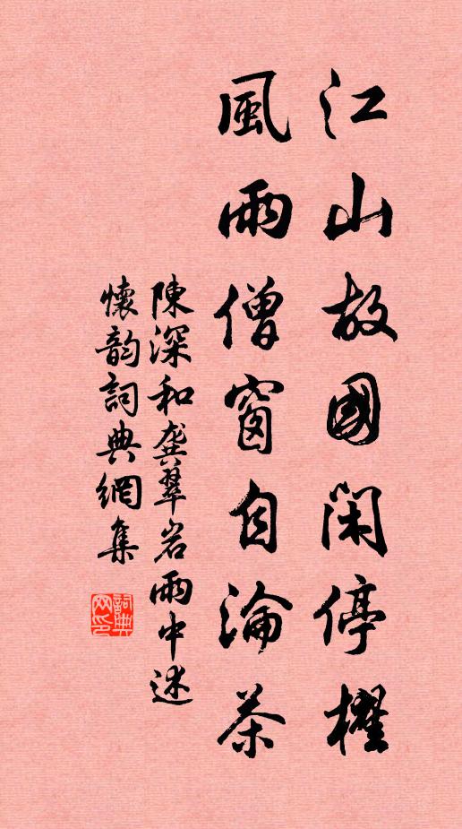 陈深江山故国闲停櫂，风雨僧窗自沦茶书法作品欣赏