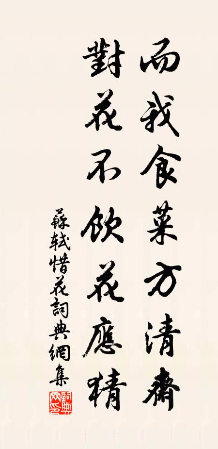 苏轼而我食菜方清斋，对花不饮花应猜书法作品欣赏