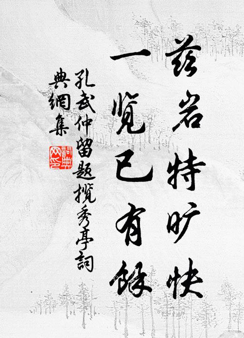 孔武仲兹岩特旷快，一览已有余书法作品欣赏