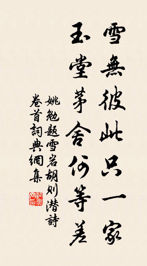 姚勉雪无彼此只一家，玉堂茅舍何等差书法作品欣赏