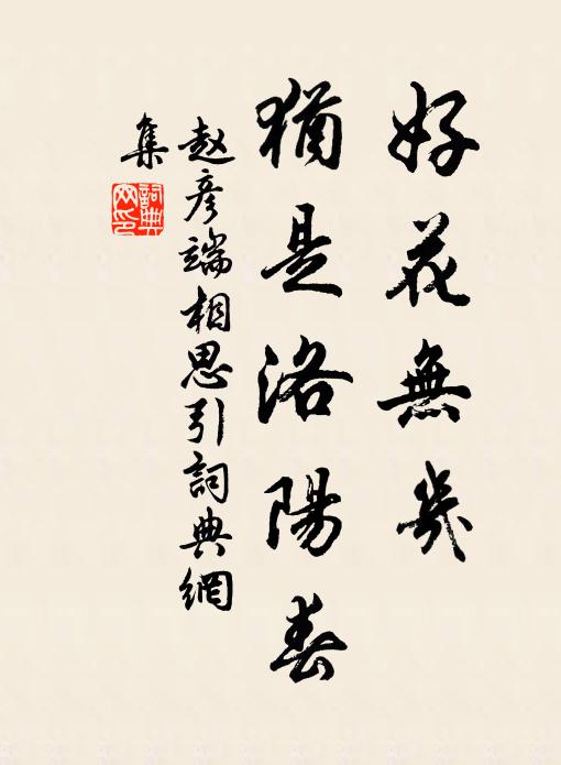 赵彦端好花无几，犹是洛阳春书法作品欣赏