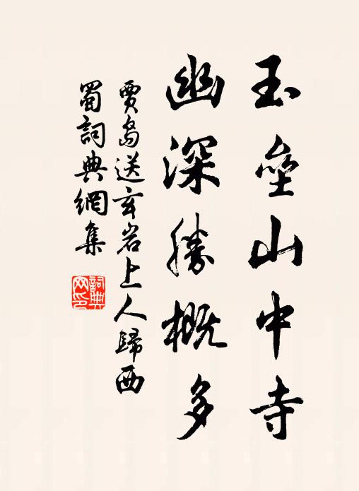 贾岛玉垒山中寺，幽深胜概多书法作品欣赏