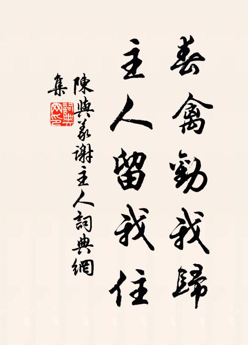 陈与义春禽劝我归，主人留我住书法作品欣赏