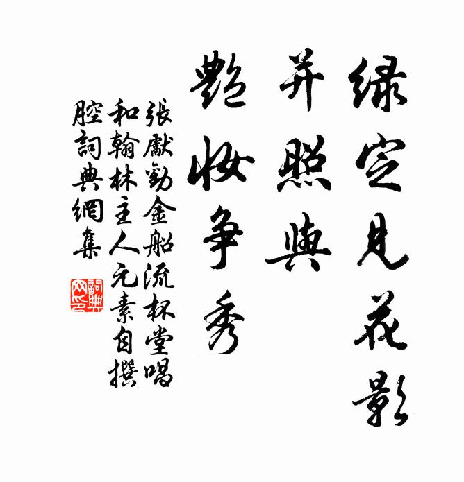 张先绿定见花影，并照与、艳妆争秀书法作品欣赏